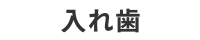 入れ歯