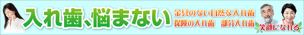 “わかば歯科の入れ歯治療