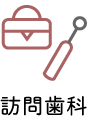 訪問歯科