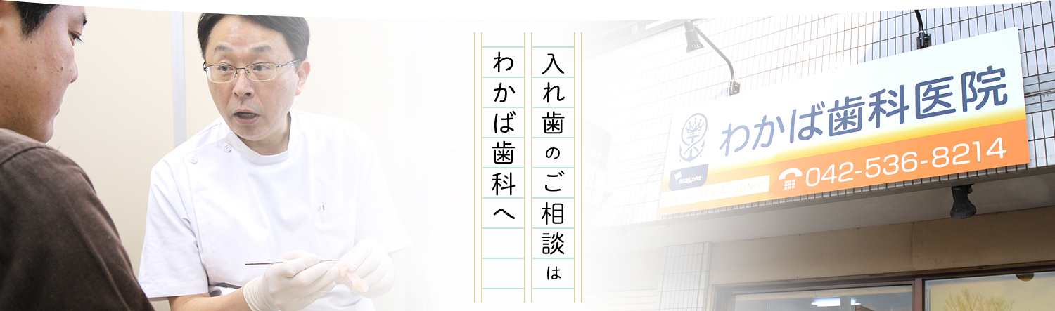 入れ歯のご相談はわかば歯科へ