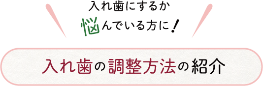 入れ歯にするか悩んでいる方に!入れ歯の調整方法の紹介