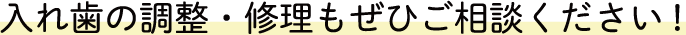 入れ歯の調整・修理もぜひご相談ください!