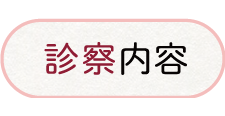 診察内容