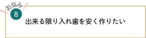 出来る限り入れ歯を安く作りたい