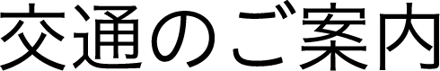 交通のご案内