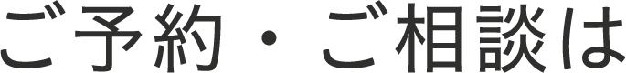 ご予約・ご相談は