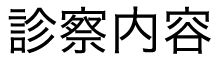 診察内容