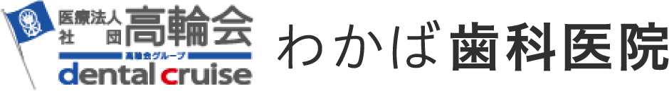 医療法人高輪会 わかば歯科医院