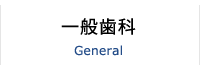 一般歯科 General