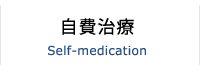 自費治療 Self-medication