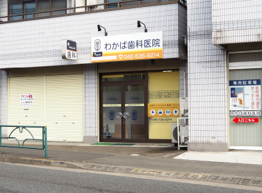 わかば歯科医院は、高輪会グループに所属する歯科医院